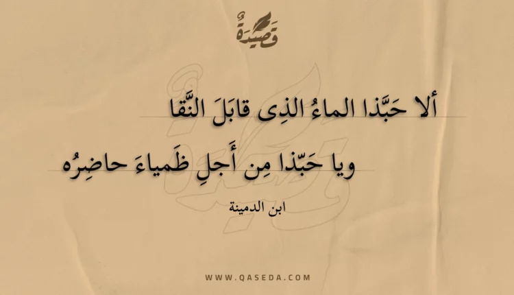 قصيدة ألا حبذا الماء الذى قابل النقا