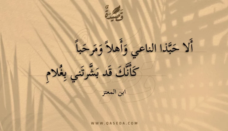 قصيدة ألا حبذا الناعي وأهلا ومرحبا