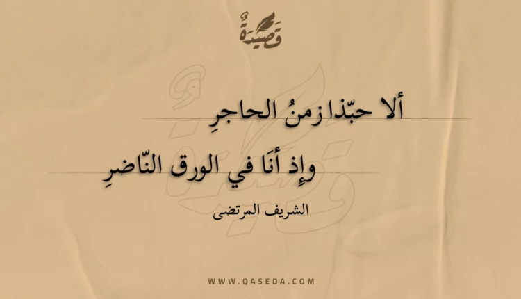 قصيدة ألا حبذا زمن الحاجر