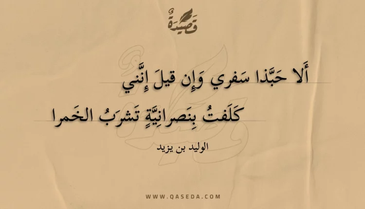 قصيدة ألا حبذا سفري وإن قيل إنني