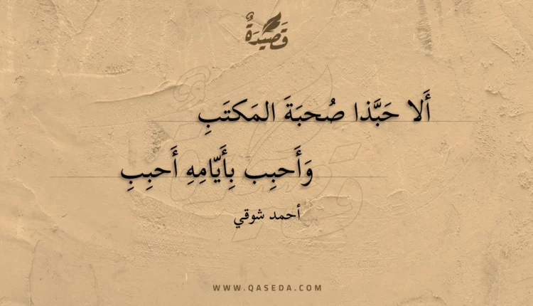 قصيدة ألا حبذا صحبة المكتب