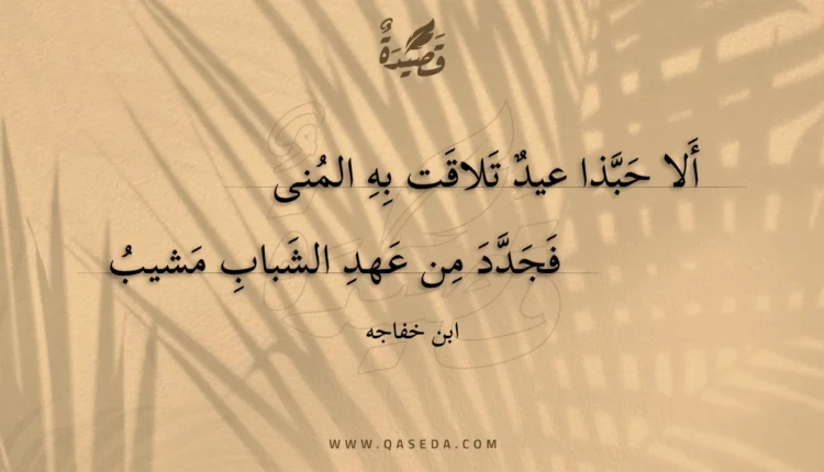 قصيدة ألا حبذا عيد تلاقت به المنى