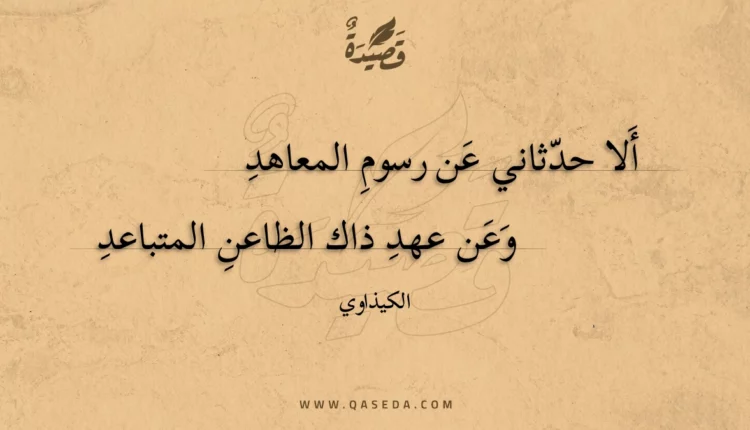 قصيدة ألا حدثاني عن رسوم المعاهد