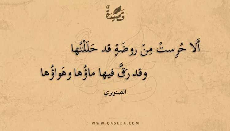 قصيدة ألا حرست من روضة قد حللتها