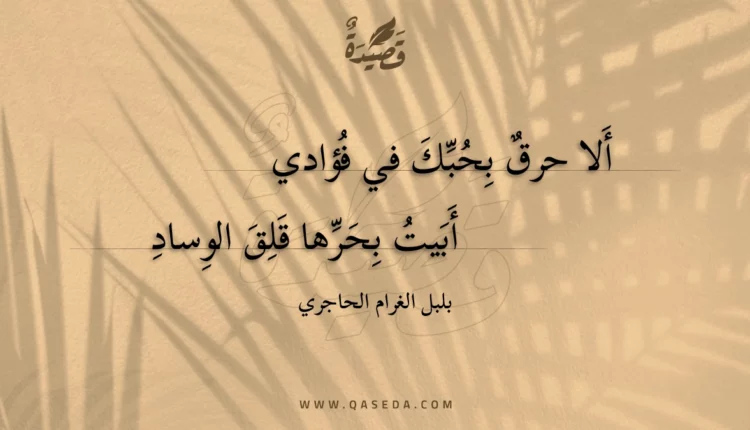 قصيدة ألا حرق بحبك في فؤادي