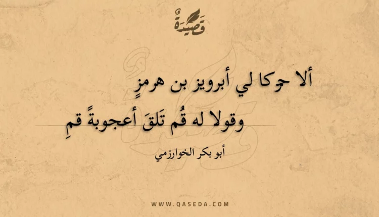 قصيدة ألا حركا لي أبرويز بن هرمز