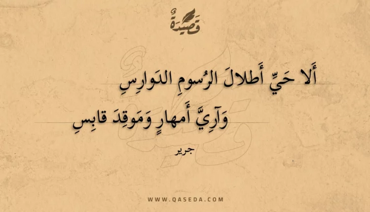 قصيدة ألا حي أطلال الرسوم الدوارس