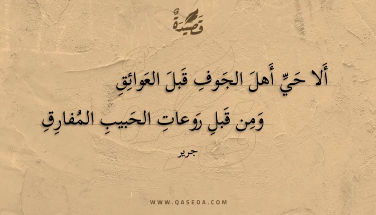 قصيدة ألا حي أهل الجوف قبل العوائق
