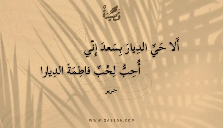 قصيدة ألا حي الديار بسعد إني