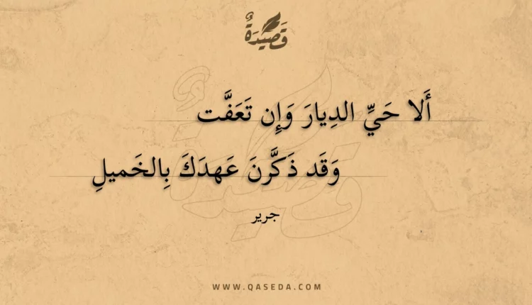 قصيدة ألا حي الديار وإن تعفت