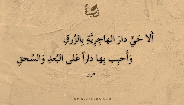 قصيدة ألا حي دار الهاجرية بالزرق