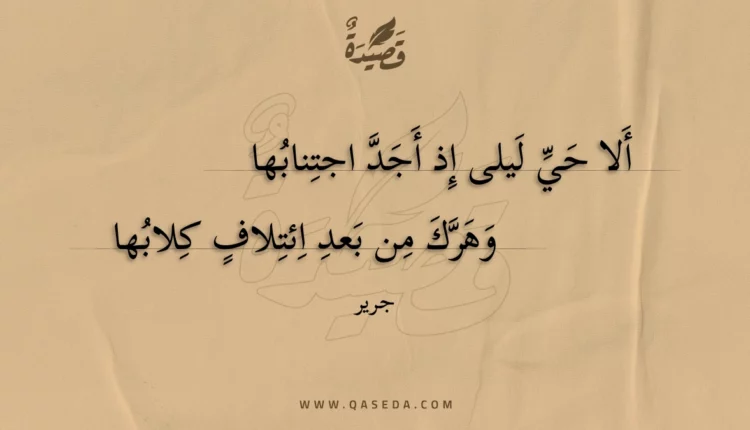 قصيدة ألا حي ليلى إذ أجد اجتنابها
