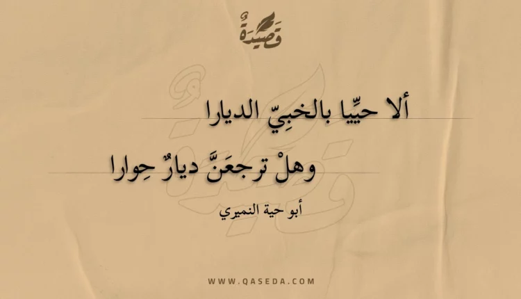 قصيدة ألا حييا بالخبي الديارا