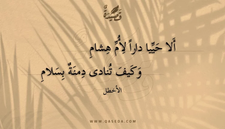 قصيدة ألا حييا دارا لأم هشام