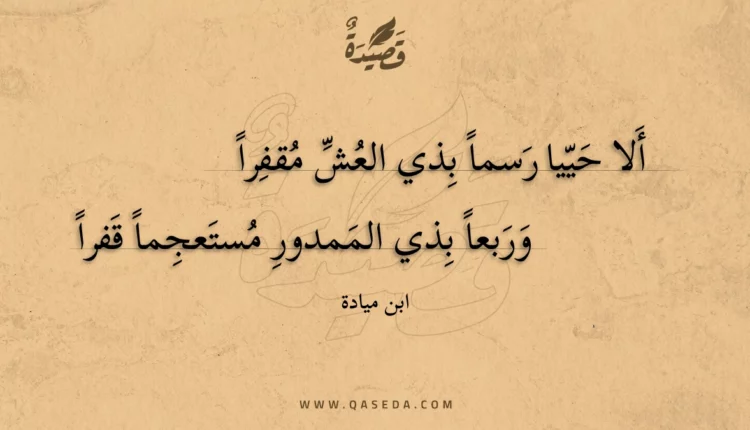قصيدة ألا حييا رسما بذي العش مقفرا