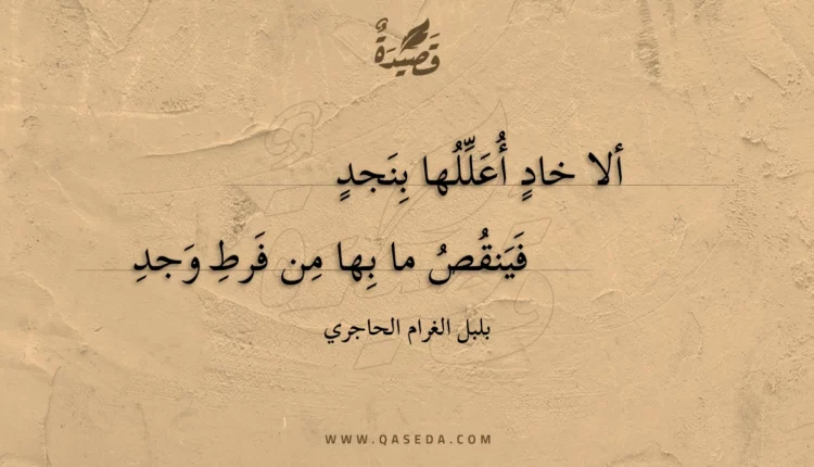 قصيدة ألا خاد أعللها بنجد