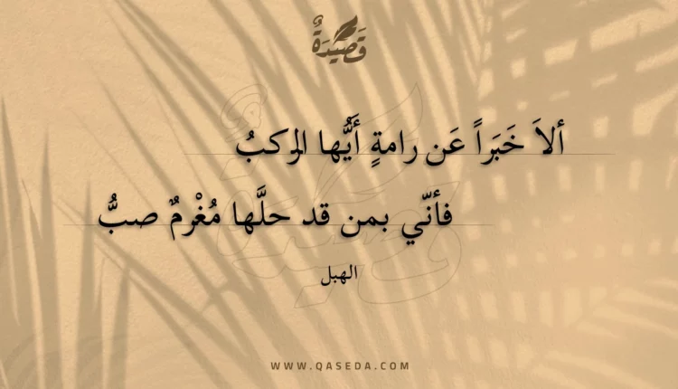 قصيدة ألا خبرا عن رامة أيها الركب