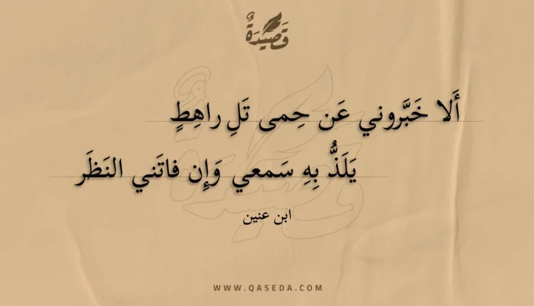 قصيدة ألا خبروني عن حمى تل راهط
