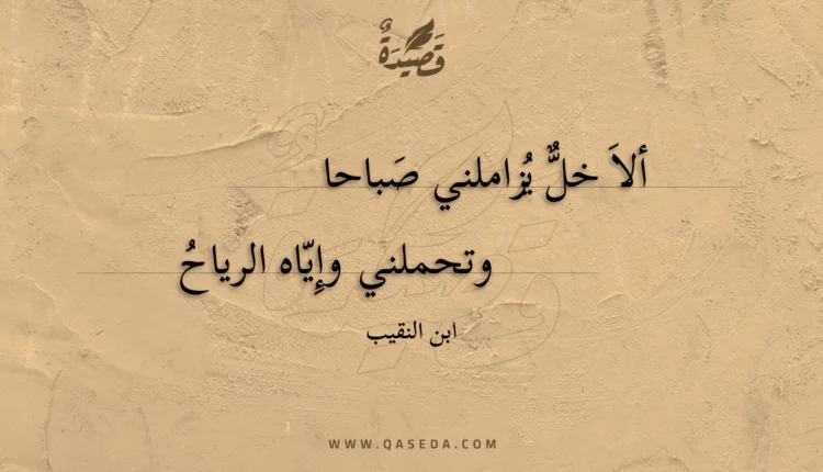 قصيدة ألا خل يزاملني صباحا