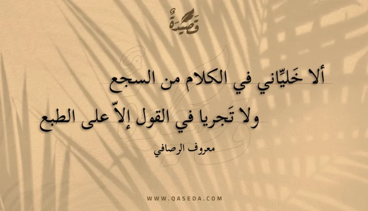 قصيدة ألا خلياني في الكلام من السجع