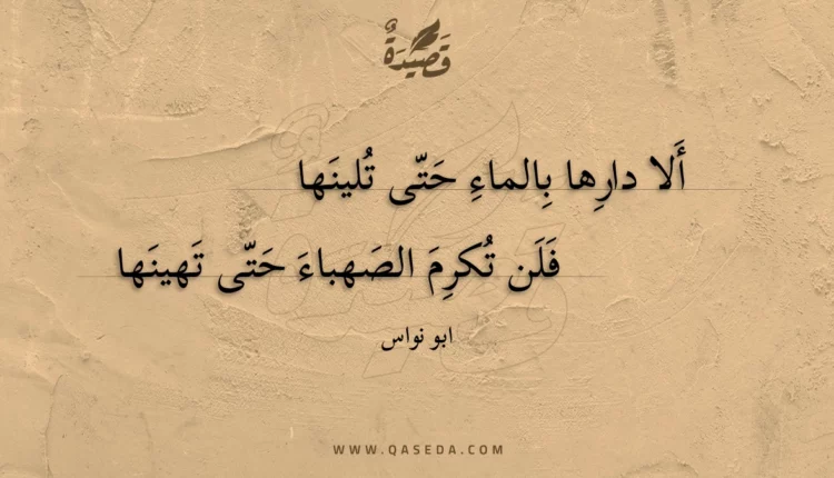 قصيدة ألا دارها بالماء حتى تلينها