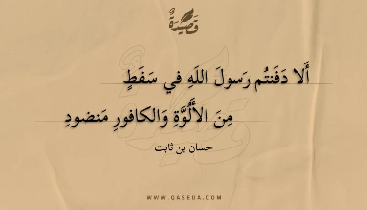 قصيدة ألا دفنتم رسول الله في سفط