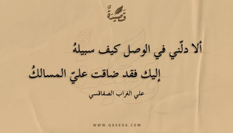 قصيدة ألا دلني في الوصل كيف سبيله