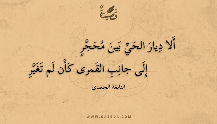 قصيدة ألا ديار الحي بين محجر