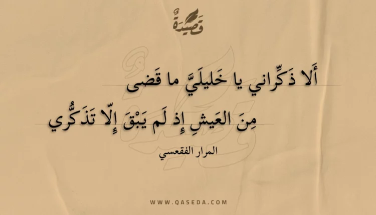 قصيدة ألا ذكراني يا خليلي ما قضى