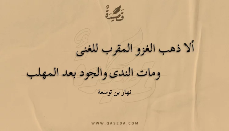 قصيدة ألا ذهب الغزو المقرب للغنى