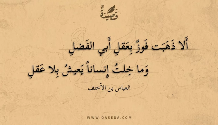 قصيدة ألا ذهبت فوز بعقل أبي الفضل