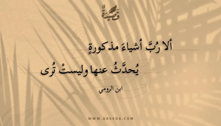 قصيدة ألا رب أشياء مذكورة