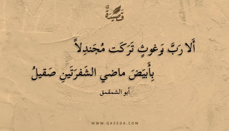 قصيدة ألا رب برغوث تركت مجندلا