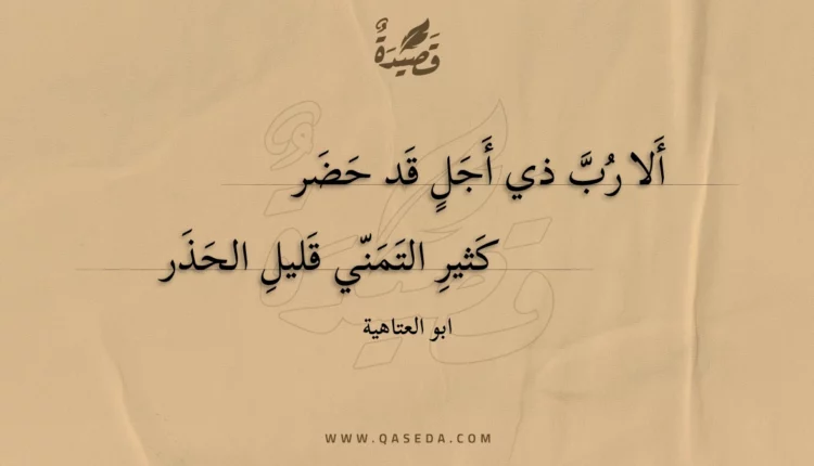 قصيدة ألا رب ذي أجل قد حضر