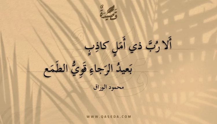 قصيدة ألا رب ذي أمل كاذب