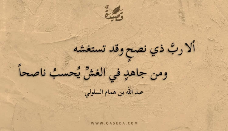 قصيدة ألا رب ذي نصح وقد تستغشه