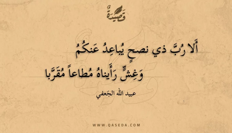 قصيدة ألا رب ذي نصح يباعد عنكم