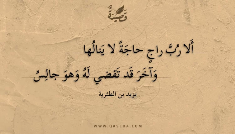 قصيدة ألا رب راج حاجة لا ينالها