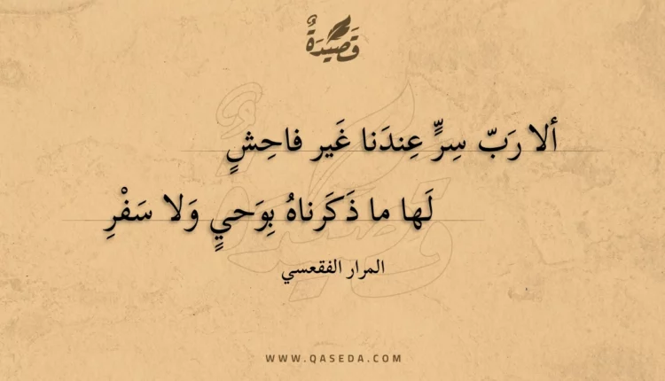 قصيدة ألا رب سر عندنا غير فاحش
