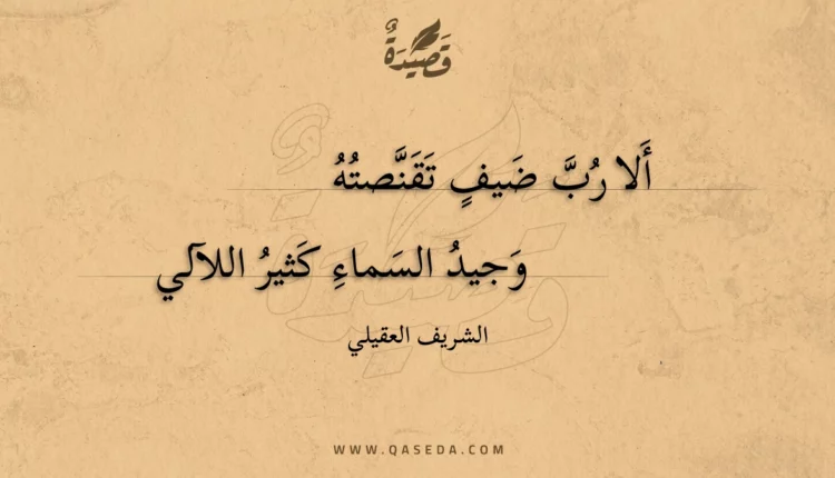 قصيدة ألا رب ضيف تقنصته