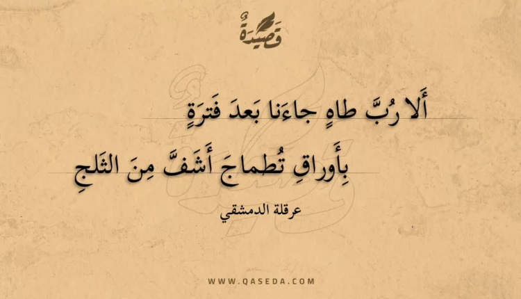 قصيدة ألا رب طاه جاءنا بعد فترة