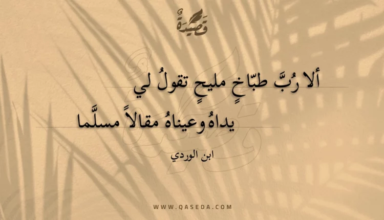 قصيدة ألا رب طباخ مليح تقول