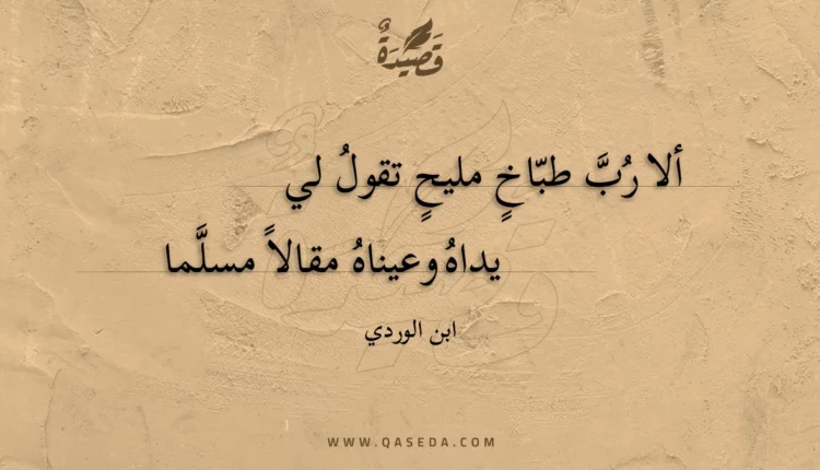 قصيدة ألا رب طباخ مليح تقول لي