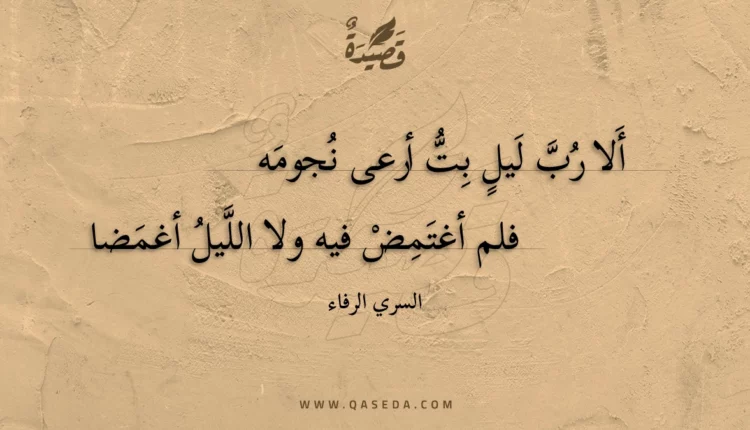 قصيدة ألا رب ليل بت أرعى نجومه