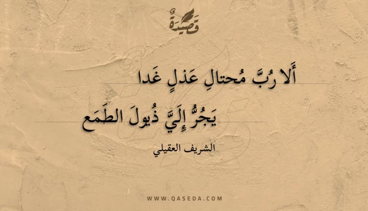 قصيدة ألا رب محتال عذل غدا