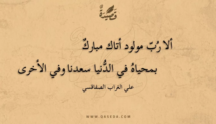 قصيدة ألا رب مولود أتاك مبارك