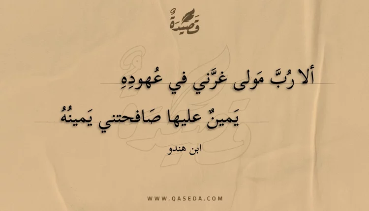 قصيدة ألا رب مولى غرني في عهوده