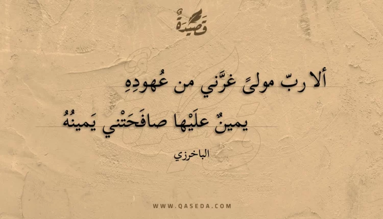 قصيدة ألا رب مولى غرني من عهوده