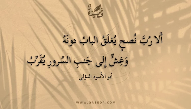 قصيدة ألا رب نصح يغلق الباب دونه