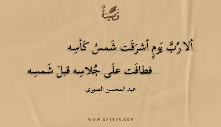 قصيدة ألا رب يوم أشرقت شمس كأسه